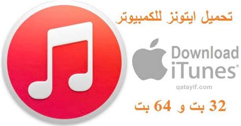 تحميل اي تونز للكمبيوتر باللغة العربية